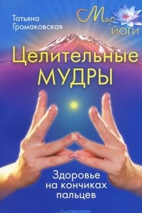 Книга Целительные мудры