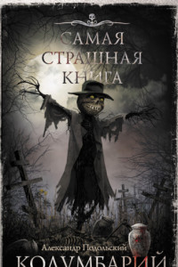 Книга Колумбарий