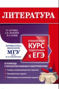 Книга Литература. Углубленный курс подготовки к ЕГЭ