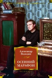 Книга Осенний марафон