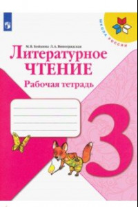 Книга Литературное чтение. 3 класс. Рабочая тетрадь. ФГОС