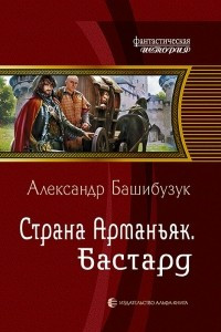 Книга Страна Арманьяк. Бастард