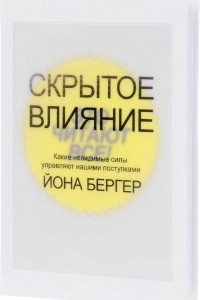 Книга Скрытое влияние