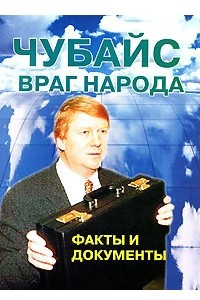 Книга Чубайс враг народа. Факты и документы