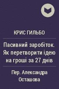 Книга Пасивний заробіток. Як перетворити ідею на гроші за 27 днів