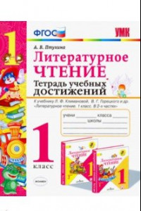 Книга Литературное чтение. Тетрадь учебных достижений. 1 класс. К учебнику Л. Ф. Климановой. ФГОС