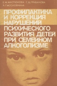 Книга Профилактика и коррекция нарушений психического развития детей при семейном алкоголизме