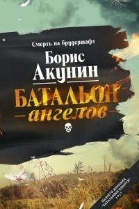 Книга Батальон ангелов