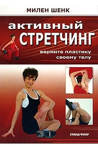 Книга Активный стретчинг