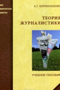 Книга Теория журналистики. Моделирование и применение