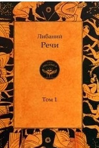 Книга Речи. Том 1