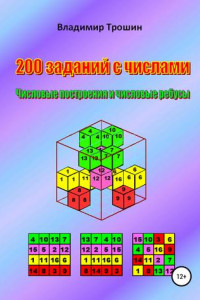 Книга 200 заданий с числами. Числовые построения и числовые ребусы