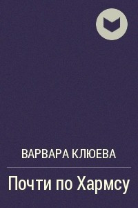 Книга Почти по Хармсу