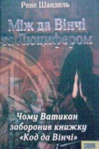 Книга Між да Вінчі та Люцифером. Чому Ватикан заборонив книжку 