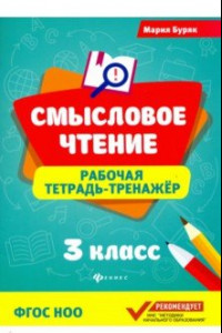 Книга Смысловое чтение. Рабочая тетрадь-тренажер. 3 класс