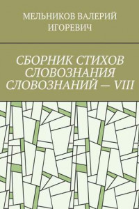 Книга СБОРНИК СТИХОВ СЛОВОЗНАНИЯ СЛОВОЗНАНИЙ – VIII