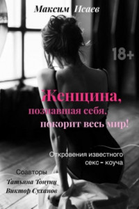 Книга Женщина, познавшая себя, покорит весь мир!