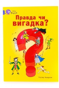 Книга Правда чи вигадка?