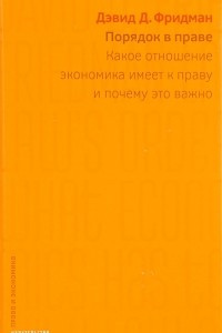 Книга Порядок в праве. Какое отношение экономика имеет к праву и почему это важно