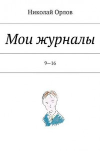 Книга Мои журналы. 9—16