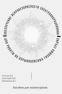 Книга Обеспечение искробезопасности электрооборудования для работы во взрывоопасных газовых средах. Пособие для неэлектриков