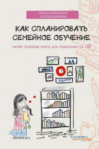 Книга Как спланировать семейное обучение