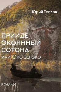 Книга «Прииде окоянный сотона», или ОКО за ОКО. Роман