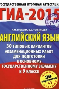 Книга ГИА-2015. Английский язык. 9 класс. 30 типовых вариантов экзаменационных работ для подготовки к основному государственному экзамену