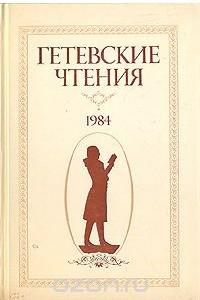 Книга Гетевские чтения. 1984