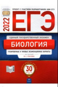 Книга ЕГЭ 2022 Биология. Тренировочные и типовые экзаменационные варианты. 30 вариантов