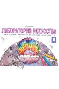 Книга Лаборатория искусства. 1 класс. Альбом заданий и упражнений по изобразительному искусству