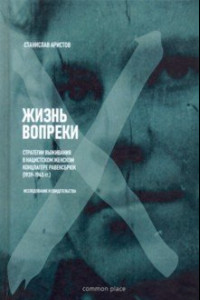 Книга Жизнь вопреки. Стратегии выживания в нацистском женском концлагере Равенсбрюк (1939-1945 гг.)