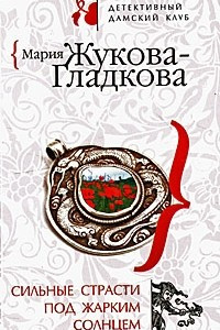 Книга Сильные страсти под жарким солнцем