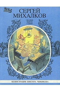 Книга Сергей Михалков. Сказки. Пьесы. Стихи. В трех книгах. Книга 3