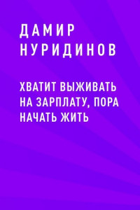 Книга Хватит выживать на зарплату, пора начать жить