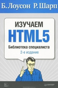 Книга Изучаем HTML5. Библиотека специалиста