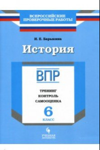 Книга История. 6 класс. ВПР. Тренинг, контроль, самооценка. Рабочая тетрадь