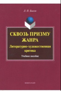 Книга Сквозь призму жанра. Литературно-художественная критика. Учебное пособие