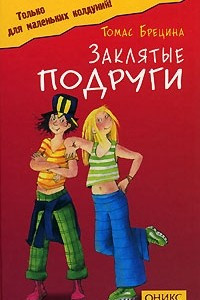 Книга Заклятые подруги