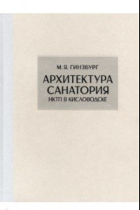 Книга Архитектура санатория НКТП в Кисловодске. Репринт