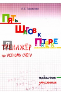 Книга Пять шагов к пятёрке. Тренажёр по устному счету. Табличное умножение