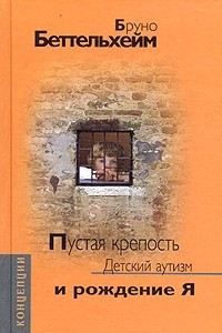 Книга Пустая крепость. Детский аутизм и рождение Я