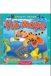 Книга На море