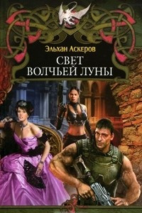 Книга Свет волчьей луны