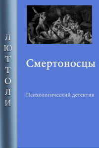 Книга Смертоносцы