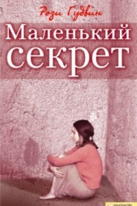 Книга Маленький секрет