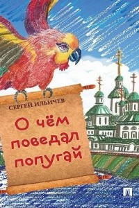 Книга О чем поведал попугай