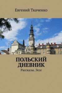 Книга Польский дневник. Рассказы. Эссе