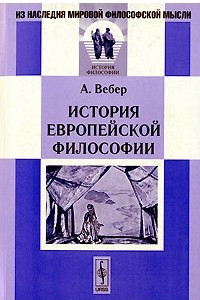 Книга История европейской философии