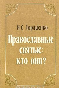 Книга Православные святые: кто они?